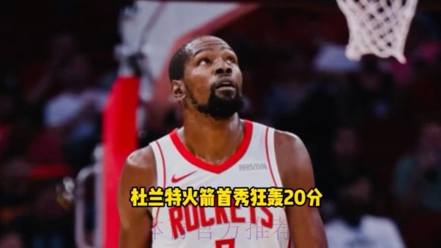杜兰特强拔中投命中拿到20分，火箭还剩2分钟仍落后国王10分