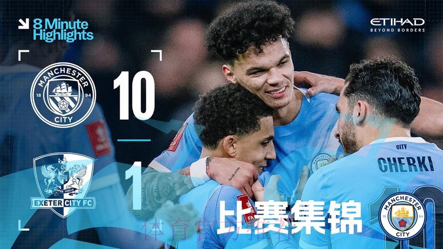 曼城10比1埃克塞特城创瓜迪奥拉执教生涯单场进球纪录